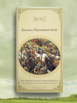 cover image of Баллада о Куликовской битве